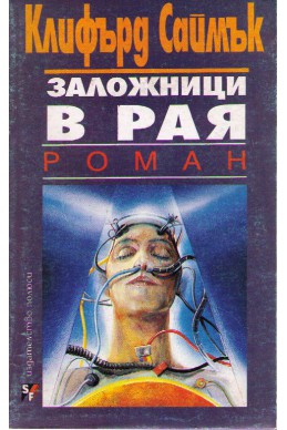 Заложници в Рая